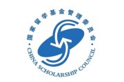 留学基金委审核要多久