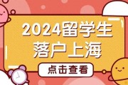 上海留学生归来就业指南
