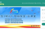 甘肃省金昌市安全教育平台加载中
