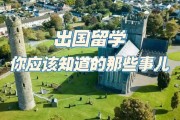 怎么才能出国留学大学