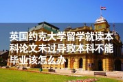 英国约克大学留学申请贴吧