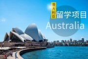 留学澳大利亚：一份全面指南