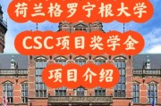 荷兰读博士留学条件和费用