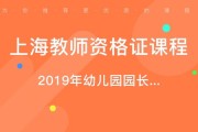 幼师之梦上海幼儿园的招聘风云