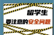 旅美留学生注意安全