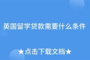 留学保证金贷款利弊有哪些