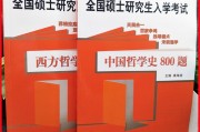 哲学考研用书