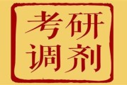 考研调剂被刷的概率高吗