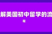 初中生怎么去留学