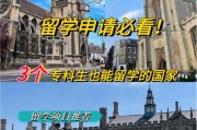 专科毕业出国留学第一学历是什么