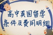 英国留学高中一年费用