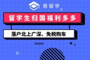 留学生买车优惠政策