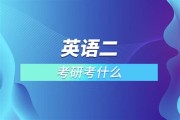 考研用英语怎么说