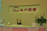 东方爱婴早教中心简介