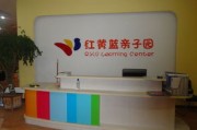 临沂红黄蓝早教中心电话