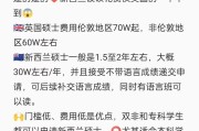 留学新西兰一年费用是多少
