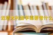 意大利留学入境规定年龄是多少