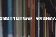 英国留学注意事项知乎