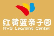 红黄蓝早教中心怎么样