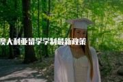 澳洲留学生家长陪读政策