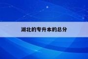 自考专升本留学指南
