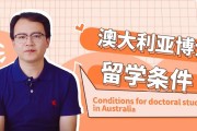 澳洲博士学费贵吗