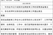 农村远程教育会议记录内容