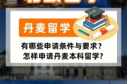 丹麦留学条件和费用
