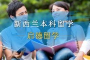 新西兰留学高中申请条件