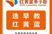 红黄蓝早教收费标准