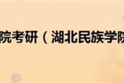 湖北民族大学考研率怎么样