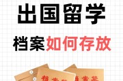 出国留学的话档案会去哪