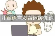 如果孩子语言发育迟缓
