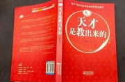 天才是教育出来的吗