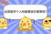 出国留学学生档案放哪里最好