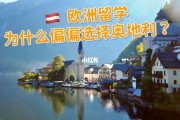 浙江奥地利留学网址