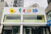 东方娃娃早教：培养孩子的多元智能