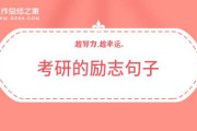 考研感言经典语句