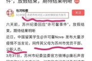 苏州许可馨事件