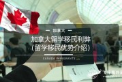 加拿大留学的优势