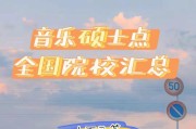 音乐考研哪些学校好