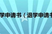 留学退学申请书怎么写