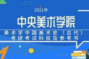 中国美术学院考研专业目录