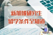 新加坡本科留学申请要求有哪些