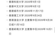 香港留学申请时间线