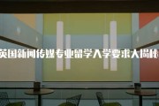 英国传媒专业排名