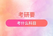 律师应该选择什么科目考研？