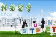 去韩国留学要考什么