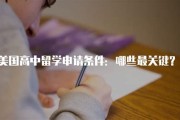 美国高中留学生家庭条件是什么