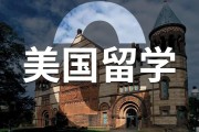 纽约留学注意事项